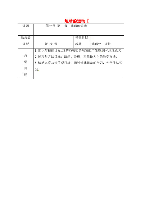 吉林省长春市七年级地理上册第一章第二节地球的运动教案新人教版(2021年整理)