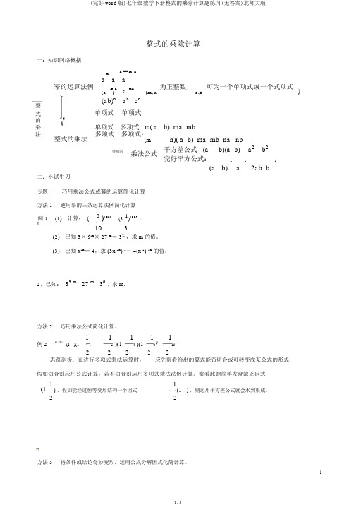 (完整word版)七年级数学下册整式的乘除计算题练习(无答案)北师大版