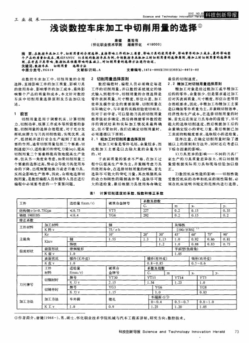 浅谈数控车床加工中切削用量的选择