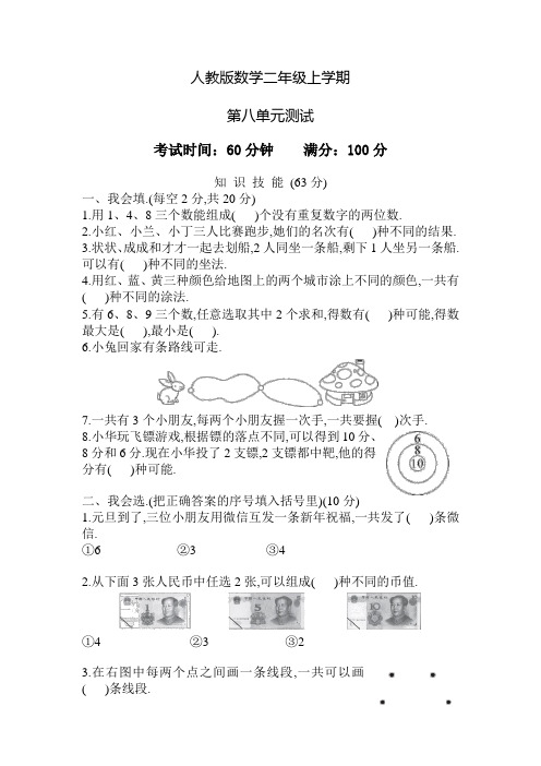 人教版数学二年级上册第八单元检测卷(含答案)