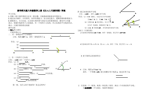 【最新】华师大版八年级数学上册《13.4.1尺规作图》学案