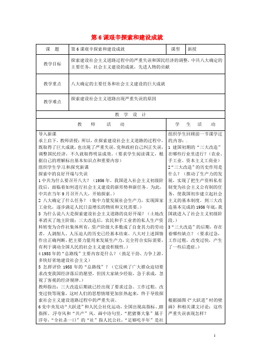 八年级历史下册第6课艰辛探索和建设成就教案新人教版