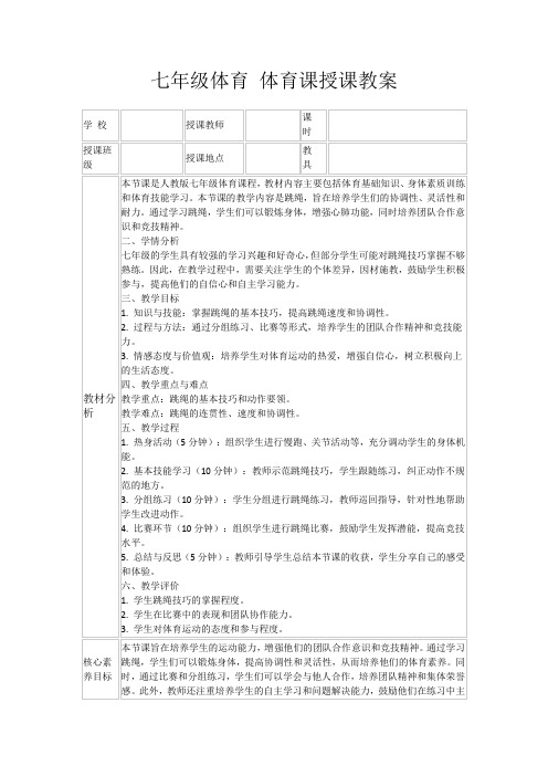 七年级体育体育课授课教案