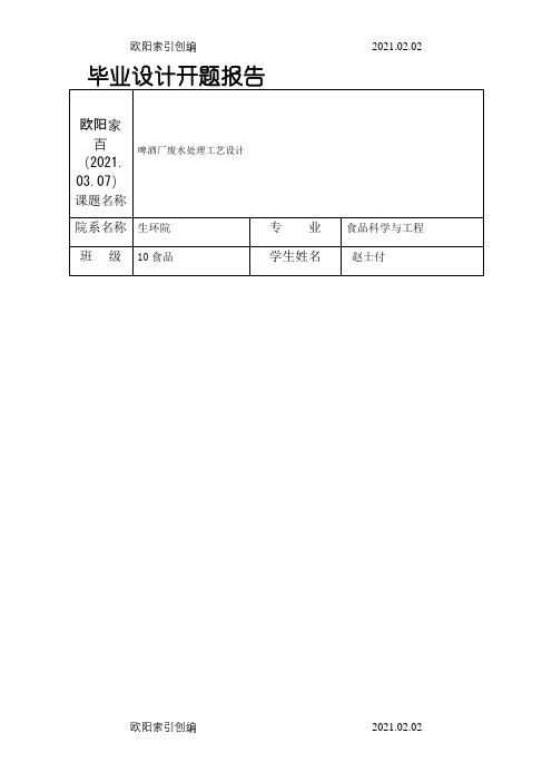 啤酒厂废水处理之欧阳家百创编