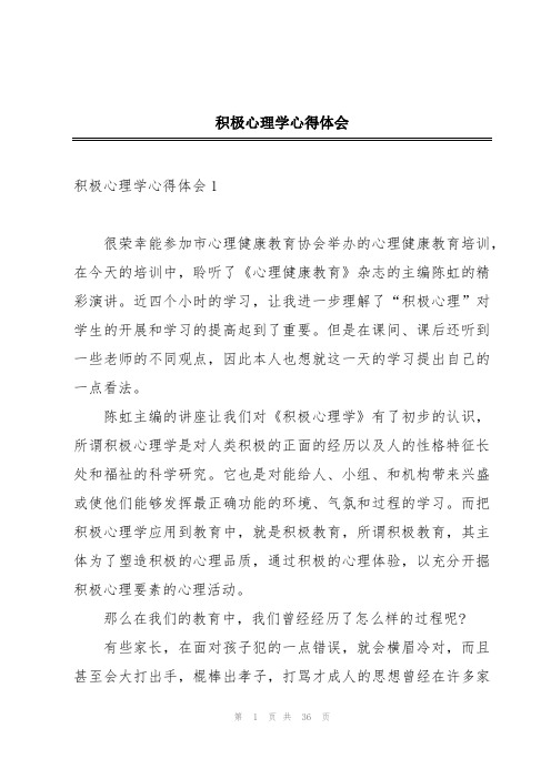 积极心理学心得体会