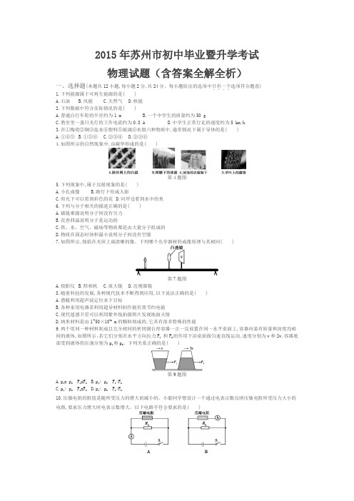 2015年江苏苏州物理中考试卷(试卷+答案)