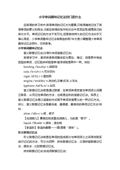 小学单词趣味记忆法窍门是什么