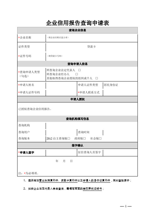 企业信用报告查询申请表