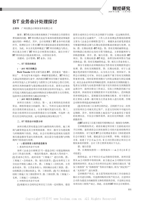 BT 业务会计处理探讨