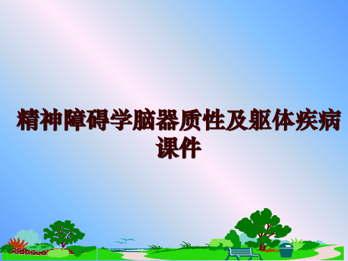 最新精神障碍学脑器质性及躯体疾病 课件讲学课件