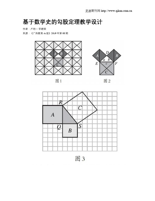 基于数学史的勾股定理教学设计