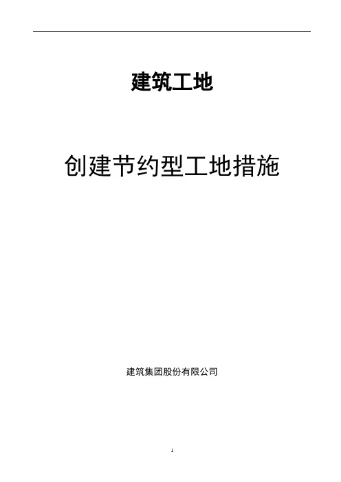 建筑工地创建节约型工地措施