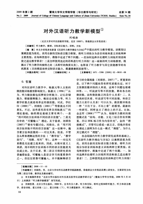对外汉语听力教学新模型