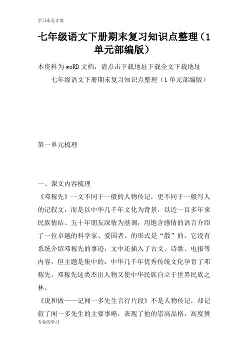 七年级语文下册期末考试复习学习要点知识学习总结要点整理(1单元部编版)