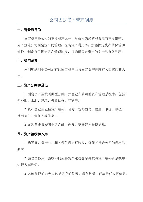 公司固定资产管理制度