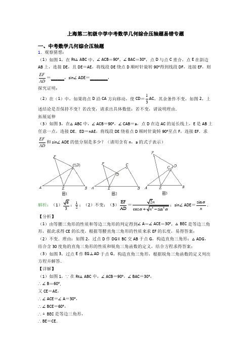 上海第二初级中学中考数学几何综合压轴题易错专题