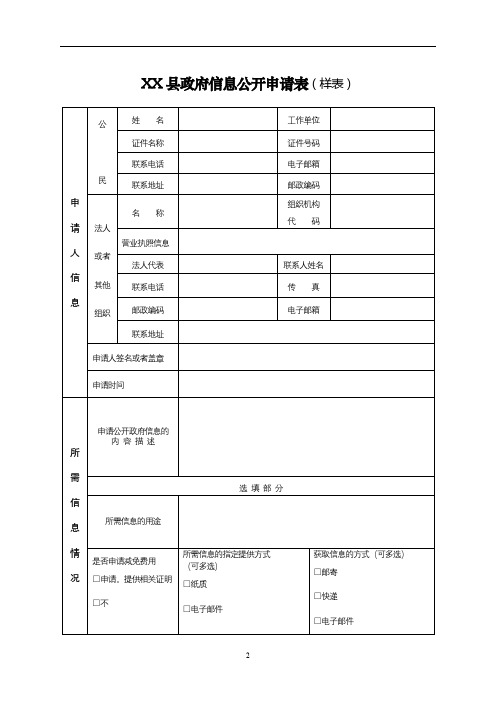 XX县政府信息公开申请表(样表)【模板】