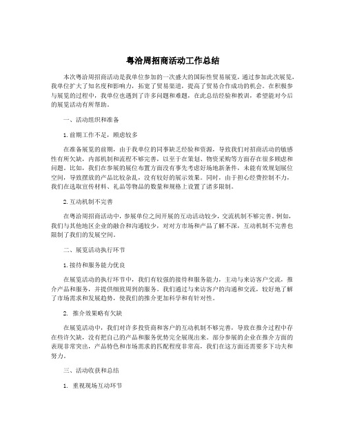 粤洽周招商活动工作总结