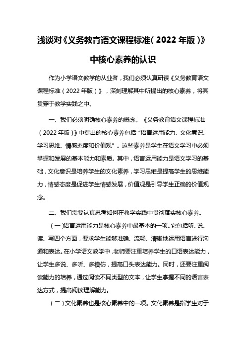 浅谈对《义务教育语文课程标准(2022年版)》中核心素养的认识