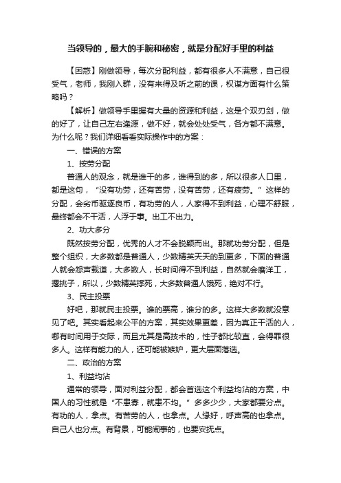 当领导的，最大的手腕和秘密，就是分配好手里的利益