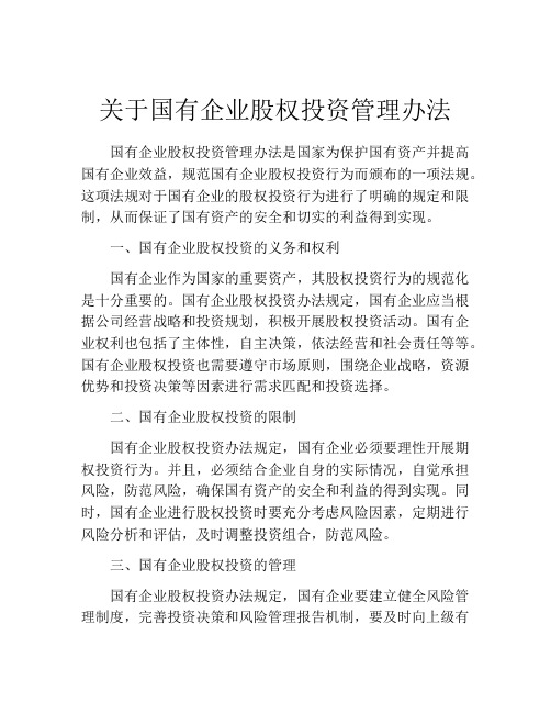 关于国有企业股权投资管理办法