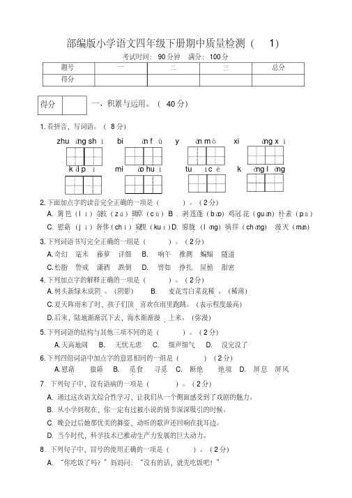 2021年题库部编版小学语文四年级下册期中质量检测试题附答案(共4套)