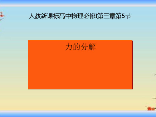 人教版高一物理必修一3.5《力的分解》课件(2)