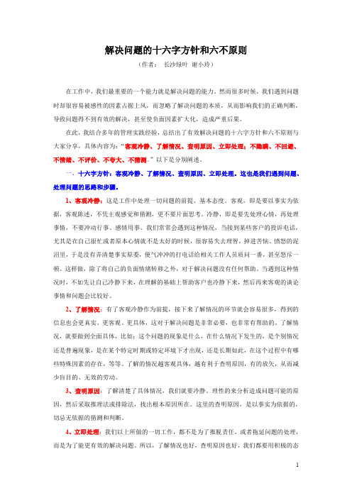 面对和处理问题的十六字方针与六不原则