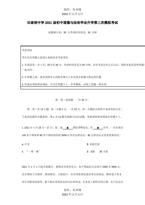 初中道德与法治毕业升学第三次模拟考试试题