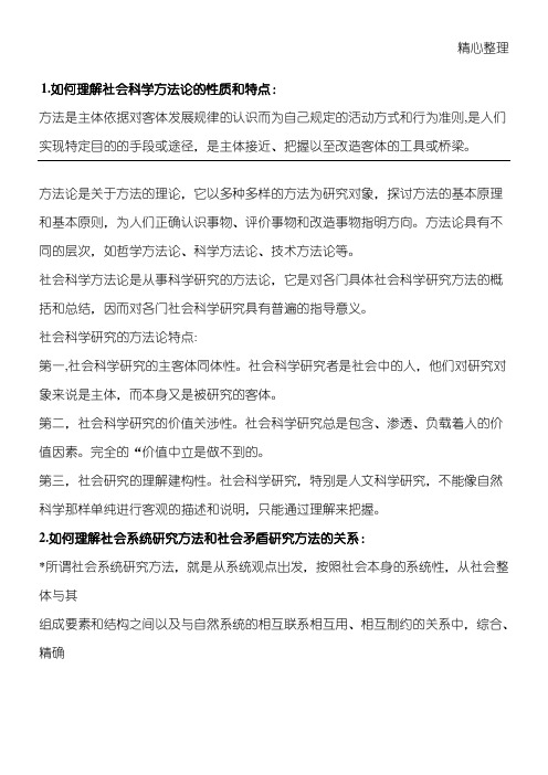 【研究生】马克思主义与社会科学方法论准则化期末考试试卷-课后习题答案