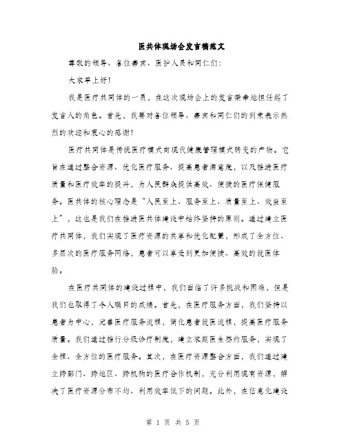 医共体现场会发言稿范文（2篇）