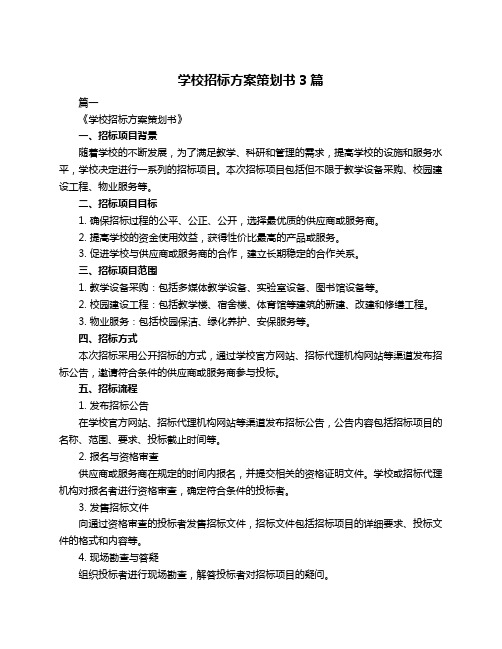 学校招标方案策划书3篇