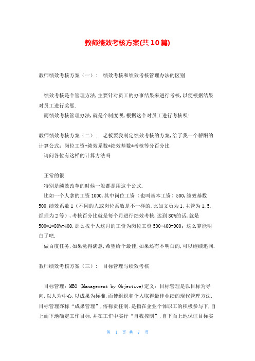 教师绩效考核方案(共10篇)