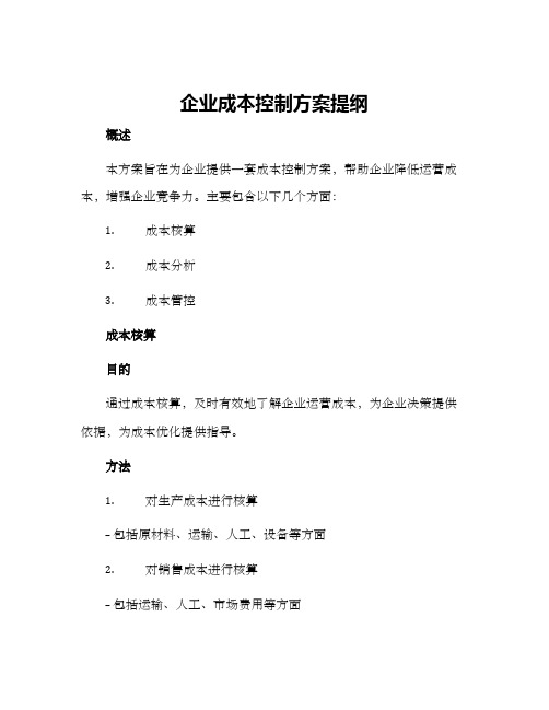 企业成本控制方案提纲