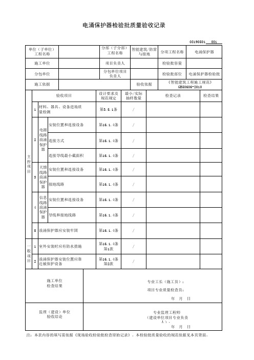 电涌保护器检验批质量验收记录