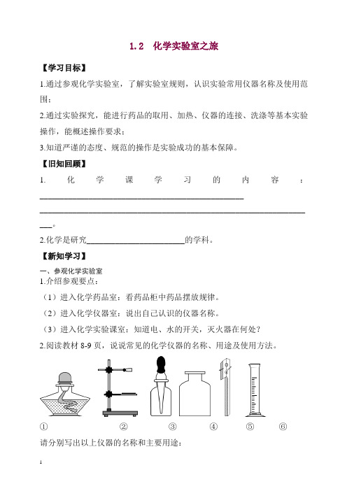 【精编】粤教版九年级化学上册《化学实验室之旅》学案1.doc