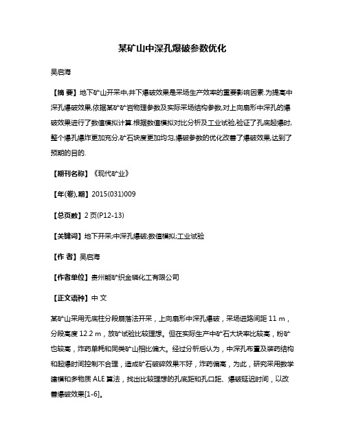 某矿山中深孔爆破参数优化