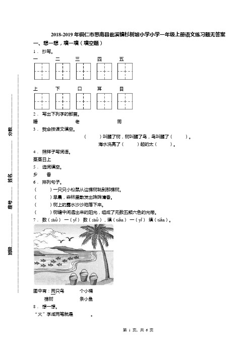 2018-2019年铜仁市思南县瓮溪镇杉树坡小学小学一年级上册语文练习题无答案