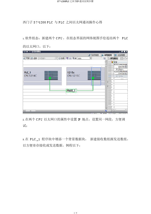 S7-1200PLC之间TCP通信实例步骤