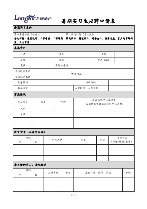 暑期实习应聘申请表