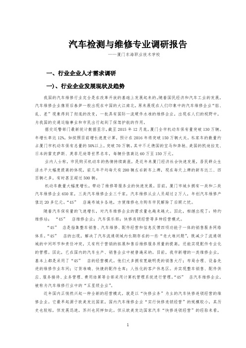 厦门市汽车检测与维修专业调研报告
