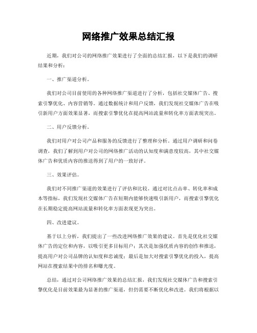 网络推广效果总结汇报