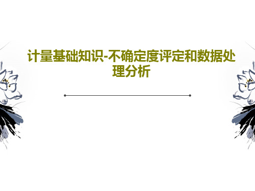 计量基础知识-不确定度评定和数据处理分析共64页文档