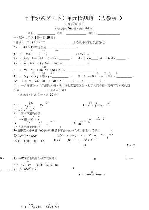 七年级数学(下)整式的乘除检测题(人教版)(新课标人教版七年级下数学试卷)