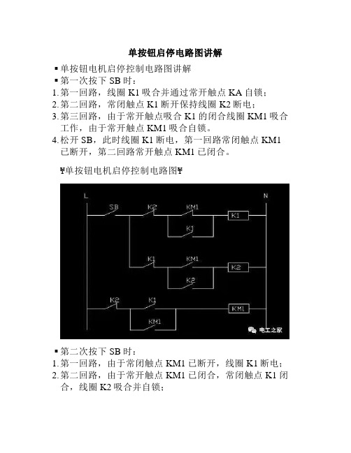 单按钮启停电路图讲解