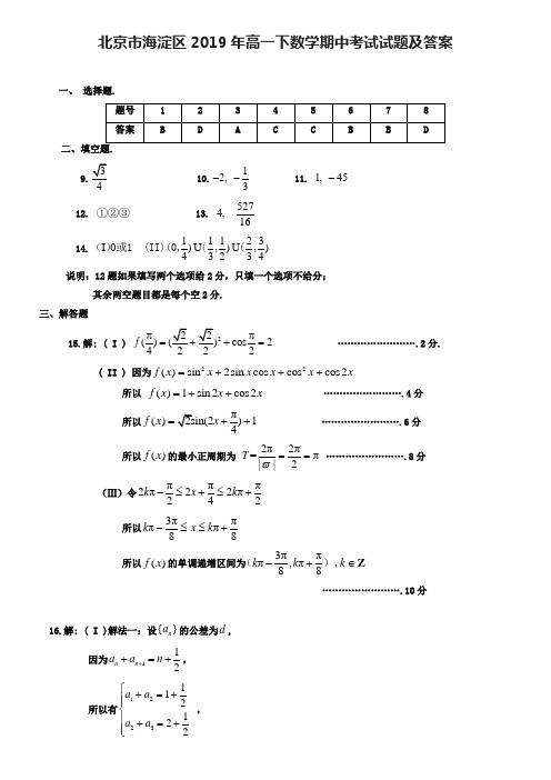 北京市海淀区2019年高一下数学期中考试试题及答案