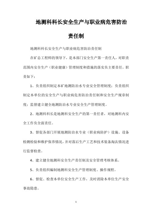 地测科科长安全生产与职业病危害防治责任制