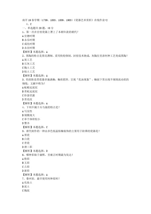 南开19春学期(1709、1803、1809、1903)《瓷器艺术赏析》在线作业-2(答案)