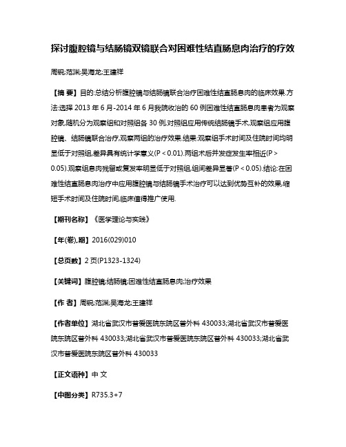 探讨腹腔镜与结肠镜双镜联合对困难性结直肠息肉治疗的疗效