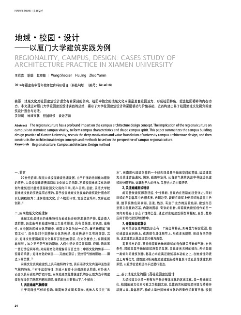 地域·校园·设计——以厦门大学建筑实践为例